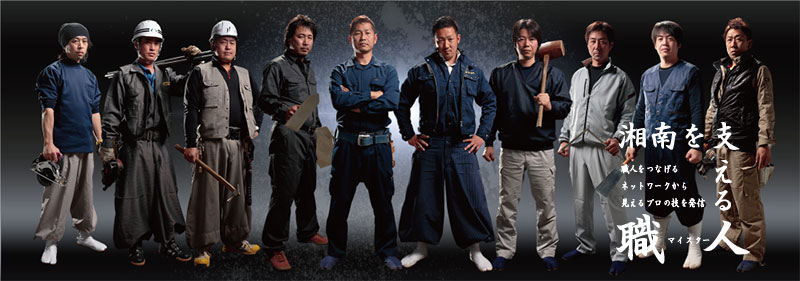 湘南を支える職人