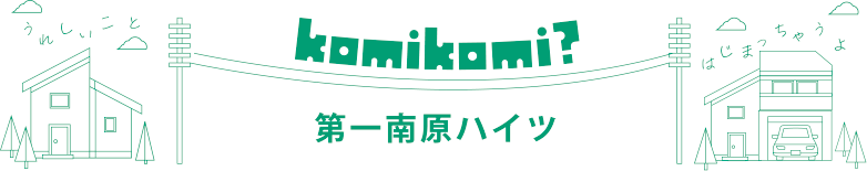 第一南原ハイツ