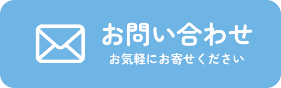 お問い合せ