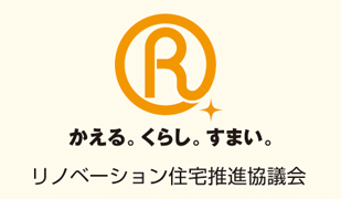 リノベーション住宅推進協議会