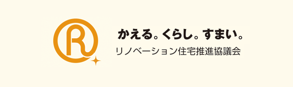 リノベーション住宅推進協議会