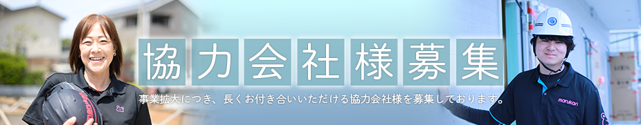協力会社様募集