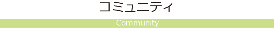 コミュニティ