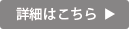 詳細はこちら