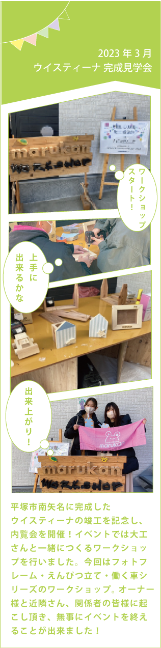 ウイスティーナ 完成見学会