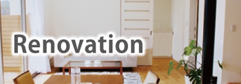 リノベーション