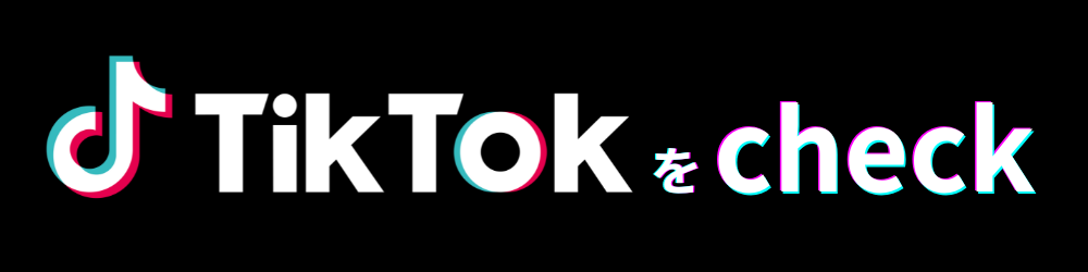 tiktokへシャンプ